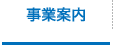 事業案内