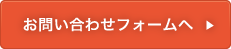 お問い合わせフォームへ