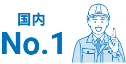 国内No.1
