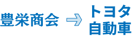 トヨタ自動車に直接納入