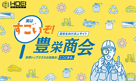 高校生採用サイト