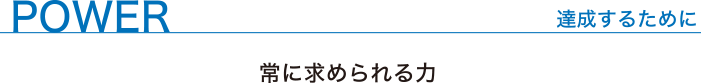 VISION　－常に求められる力