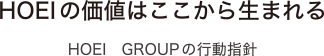 HOEIの価値はここから生まれる