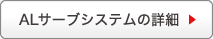 ALサーブシステムの詳細