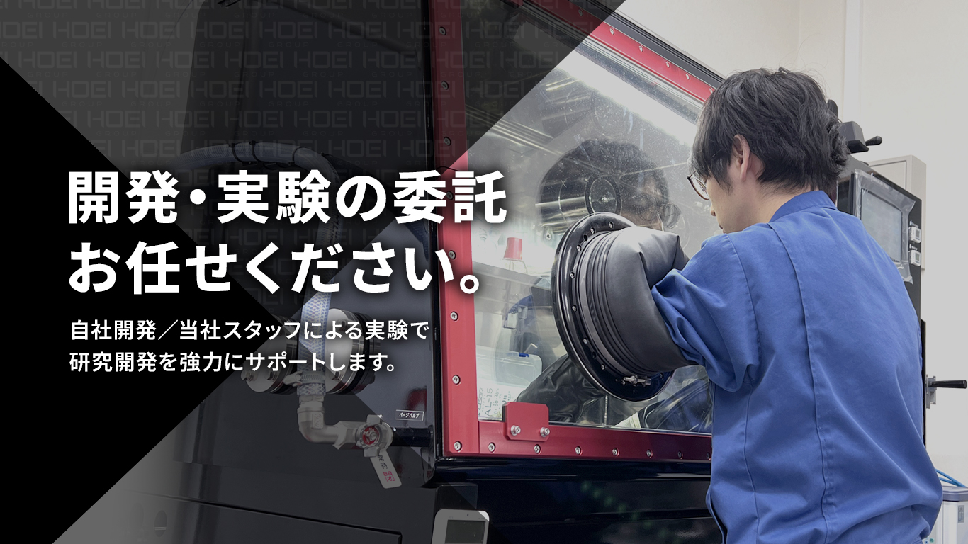 開発・実験の委託お任せください。