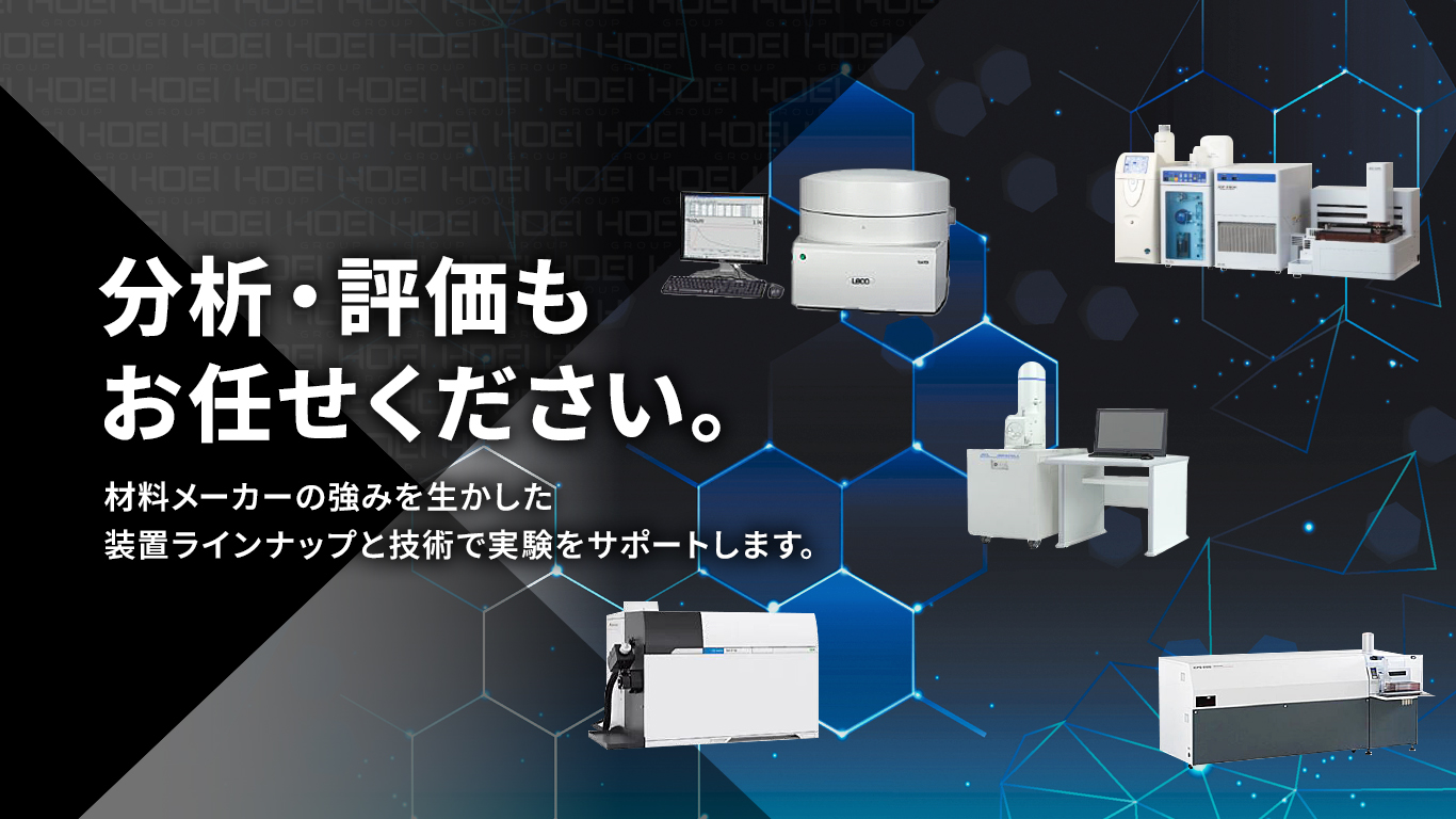 分析・評価もお任せください。