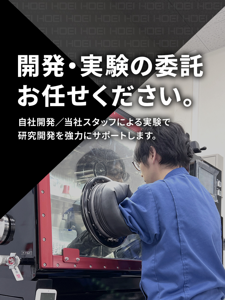 開発・実験の委託お任せください。