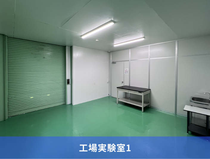 工場実験室1