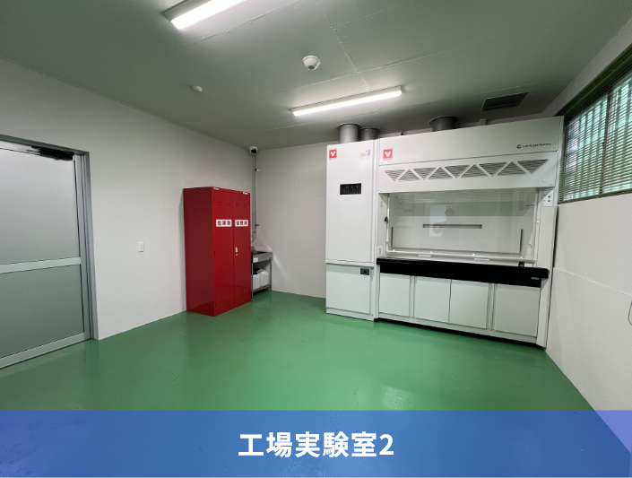 工場実験室2