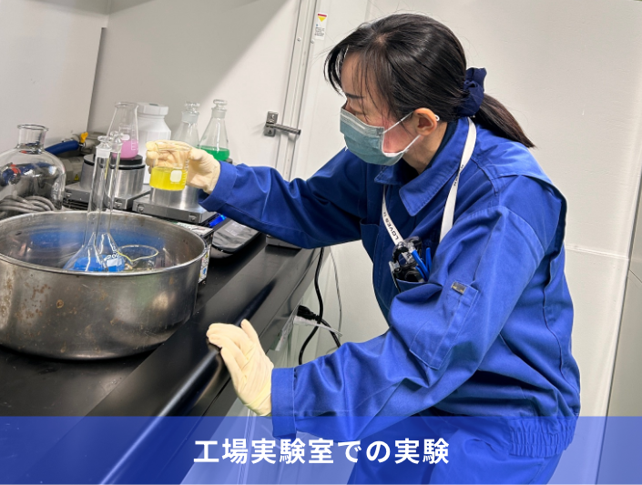 工場実験室での実験
