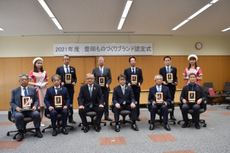 豊田ものづくりブランド認定式