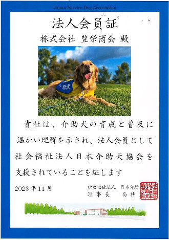 介助犬協会への寄付